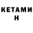 КЕТАМИН ketamine Iwan Mustace